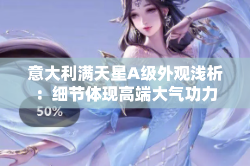意大利满天星A级外观浅析：细节体现高端大气功力