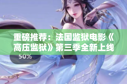 重磅推荐：法国监狱电影《高压监狱》第三季全新上线！