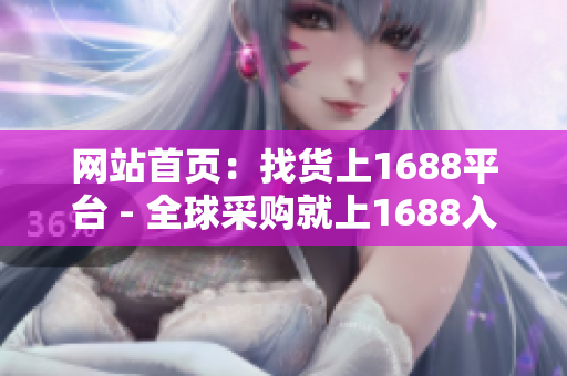 网站首页：找货上1688平台 - 全球采购就上1688入口