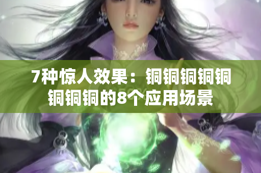 7种惊人效果：铜铜铜铜铜铜铜铜的8个应用场景