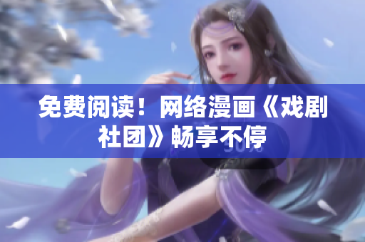 免费阅读！网络漫画《戏剧社团》畅享不停
