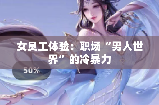 女员工体验：职场“男人世界”的冷暴力