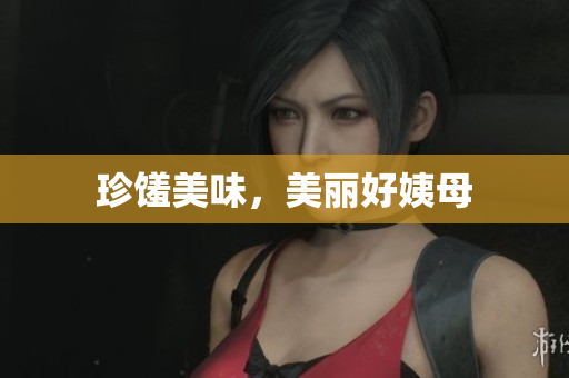 珍馐美味，美丽好姨母