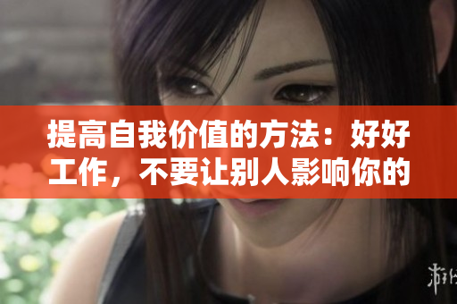 提高自我价值的方法：好好工作，不要让别人影响你的情绪