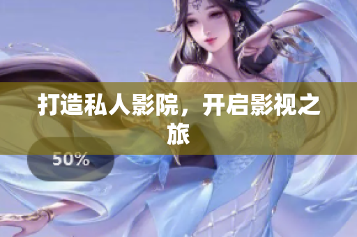 打造私人影院，开启影视之旅