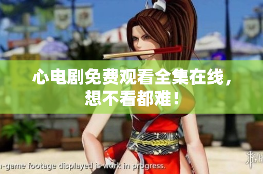 心电剧免费观看全集在线，想不看都难！