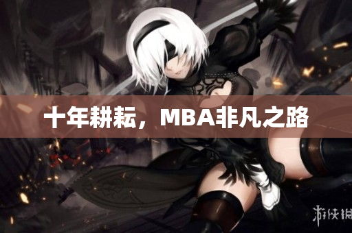 十年耕耘，MBA非凡之路