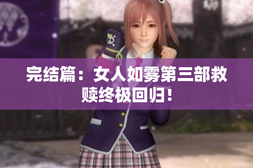 完结篇：女人如雾第三部救赎终极回归！