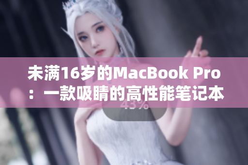 未满16岁的MacBook Pro：一款吸睛的高性能笔记本电脑