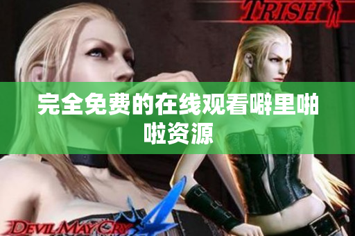 完全免费的在线观看噼里啪啦资源