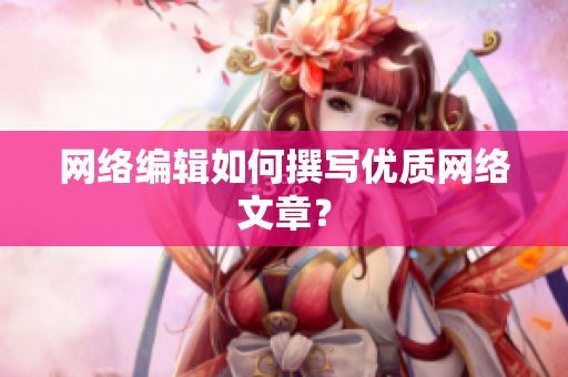 网络编辑如何撰写优质网络文章？