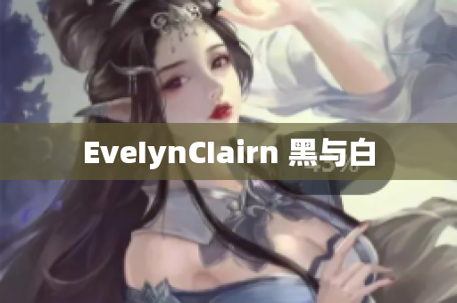 EveIynCIairn 黑与白