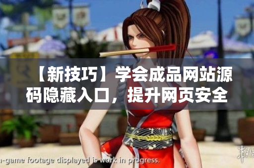 【新技巧】学会成品网站源码隐藏入口，提升网页安全SEO技巧