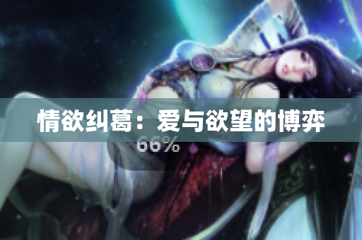 情欲纠葛：爱与欲望的博弈