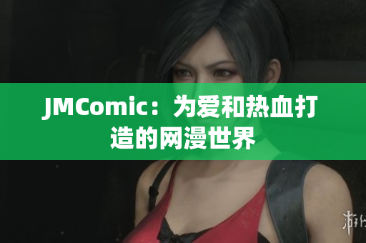 JMComic：为爱和热血打造的网漫世界