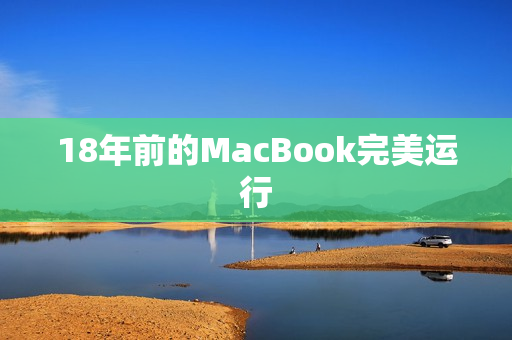 18年前的MacBook完美运行