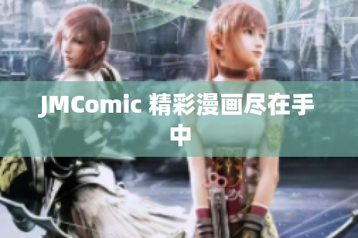 JMComic 精彩漫画尽在手中
