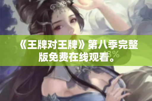 《王牌对王牌》第八季完整版免费在线观看。