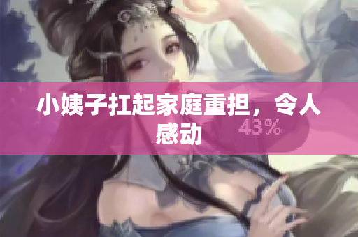 小姨子扛起家庭重担，令人感动