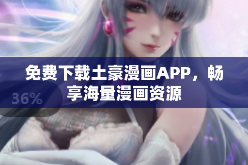 免费下载土豪漫画APP，畅享海量漫画资源