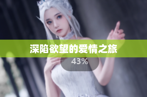 深陷欲望的爱情之旅