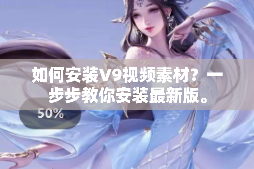 如何安装V9视频素材？一步步教你安装最新版。