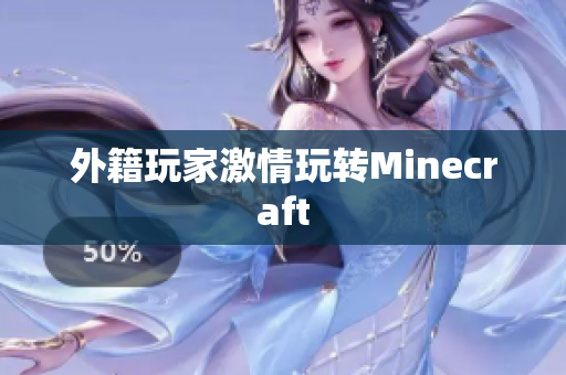 外籍玩家激情玩转Minecraft