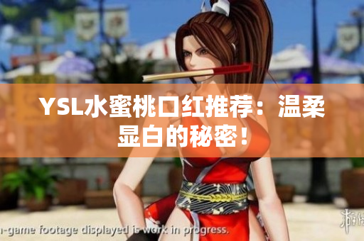 YSL水蜜桃口红推荐：温柔显白的秘密！