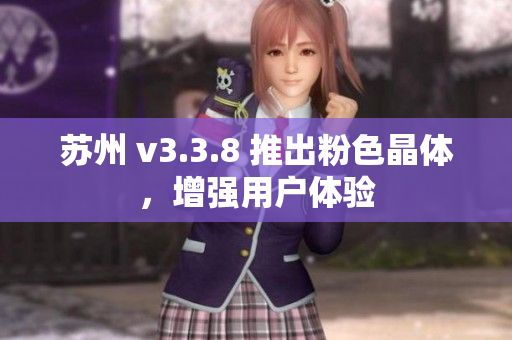 苏州 v3.3.8 推出粉色晶体，增强用户体验