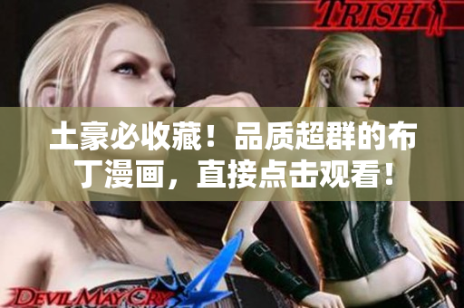 土豪必收藏！品质超群的布丁漫画，直接点击观看！