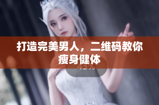 打造完美男人，二维码教你瘦身健体
