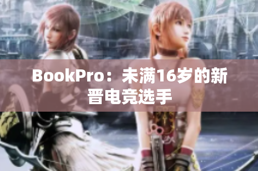 BookPro：未满16岁的新晋电竞选手