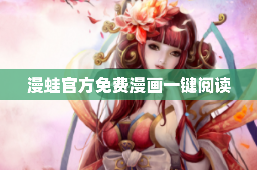 漫蛙官方免费漫画一键阅读