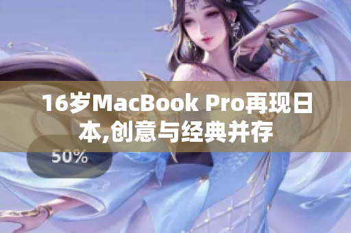 16岁MacBook Pro再现日本,创意与经典并存