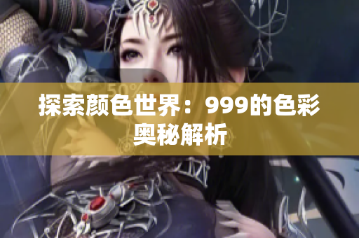探索颜色世界：999的色彩奥秘解析