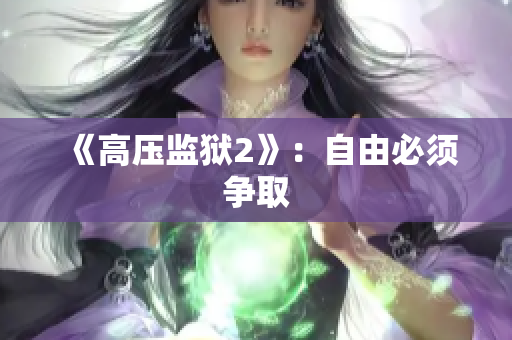 《高压监狱2》：自由必须争取