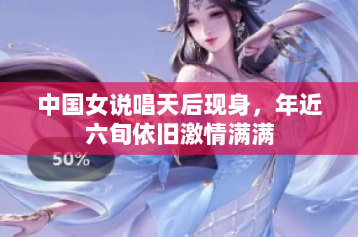 中国女说唱天后现身，年近六旬依旧激情满满