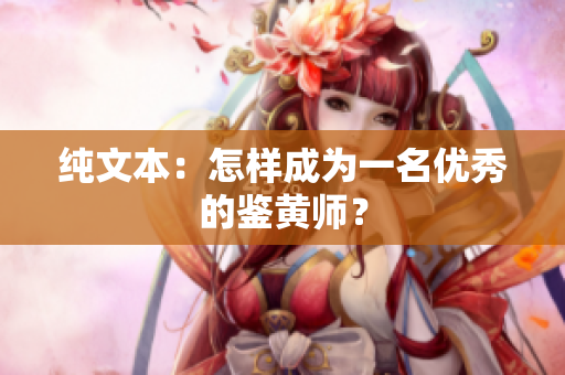 纯文本：怎样成为一名优秀的鉴黄师？