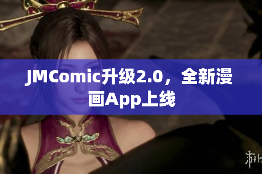 JMComic升级2.0，全新漫画App上线