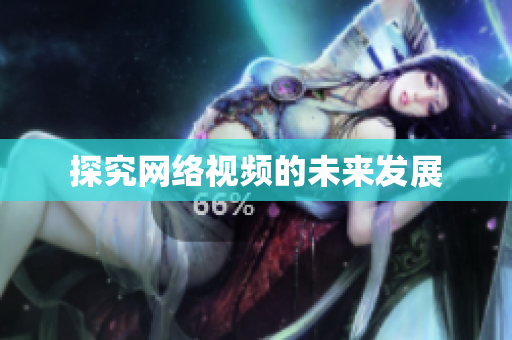 探究网络视频的未来发展
