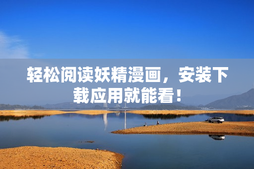 轻松阅读妖精漫画，安装下载应用就能看！