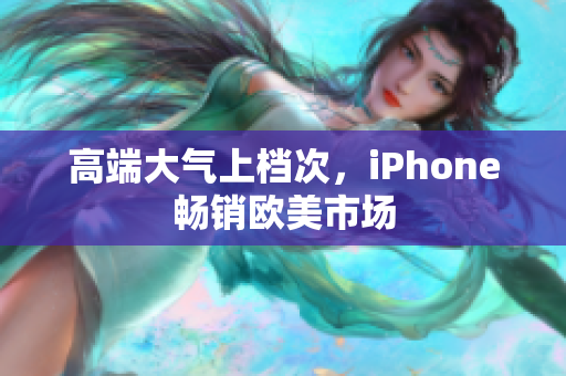 高端大气上档次，iPhone畅销欧美市场