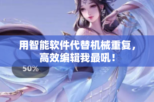 用智能软件代替机械重复，高效编辑我最吼！