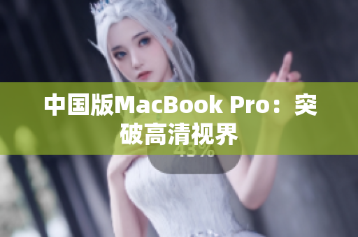 中国版MacBook Pro：突破高清视界