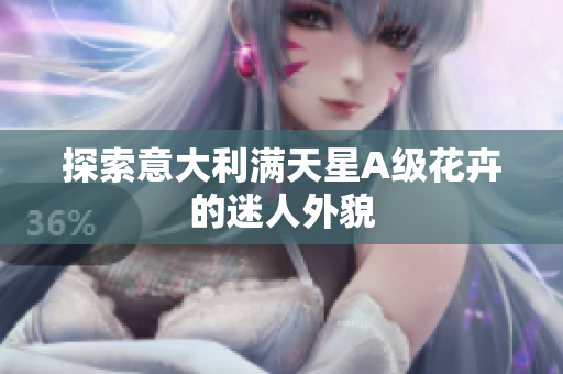 探索意大利满天星A级花卉的迷人外貌