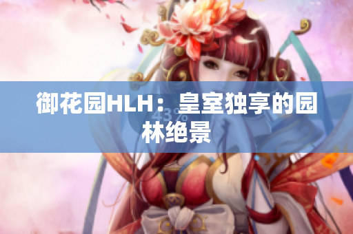 御花园HLH：皇室独享的园林绝景