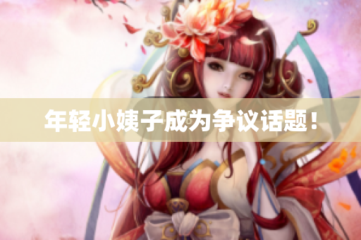 年轻小姨子成为争议话题！