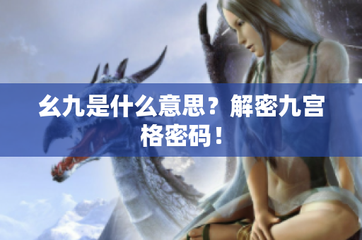 幺九是什么意思？解密九宫格密码！