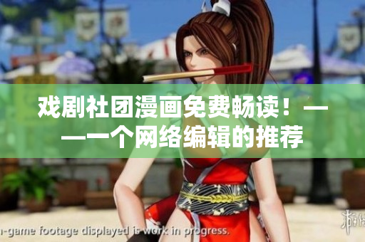 戏剧社团漫画免费畅读！——一个网络编辑的推荐