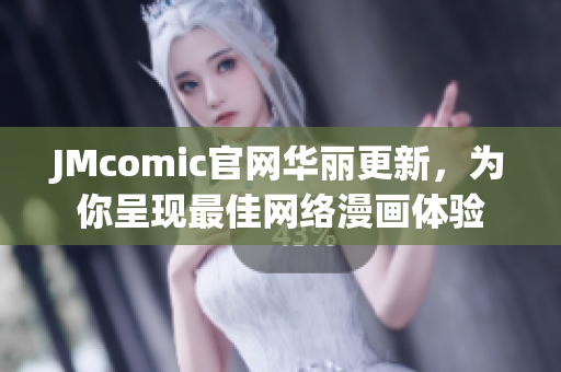 JMcomic官网华丽更新，为你呈现最佳网络漫画体验